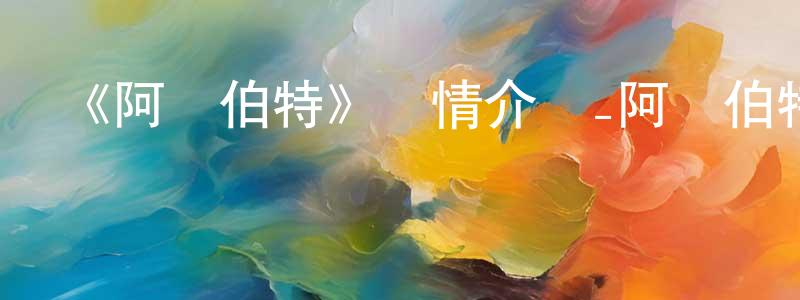 陳其康發布《阿爾伯特》詳情介紹_阿爾伯特HD中字在線觀看_阿爾伯特迅雷下載_歐美動漫